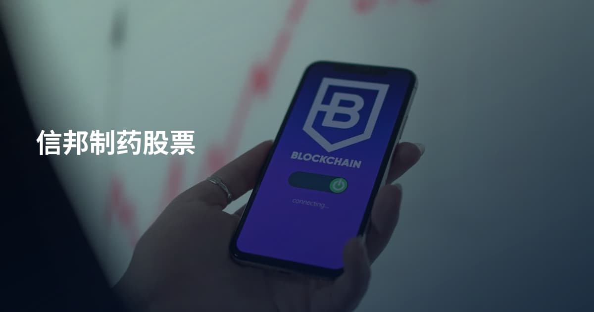 信邦制药股票