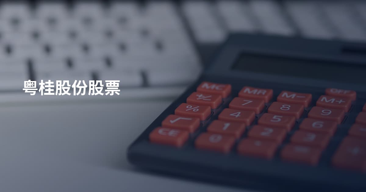 粤桂股份股票