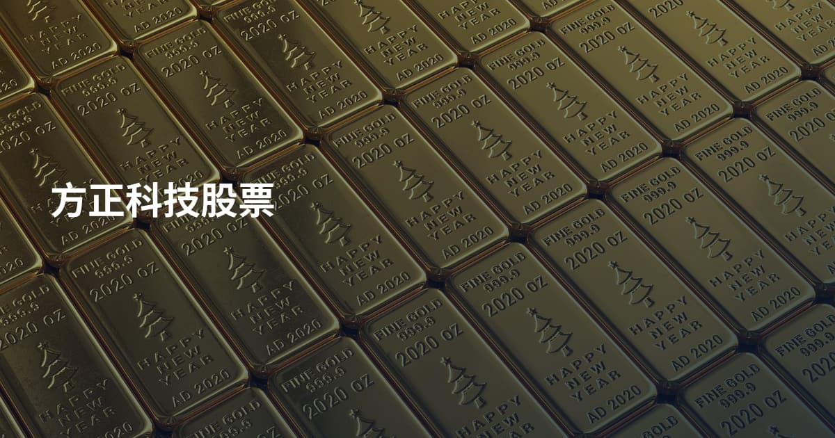 方正科技股票