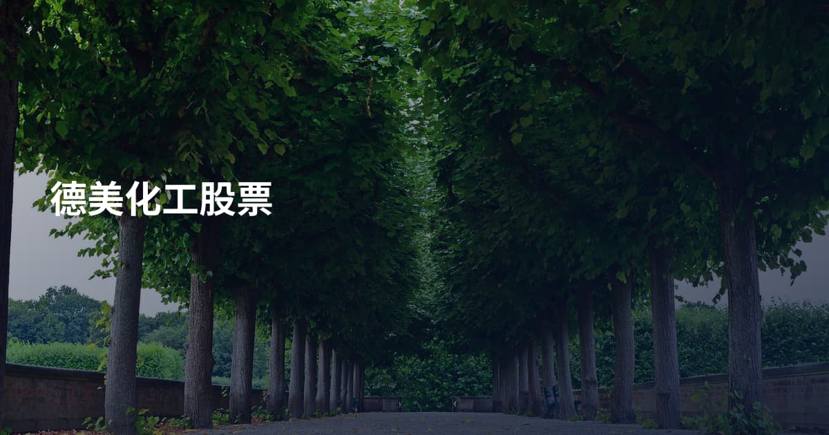 德美化工股票