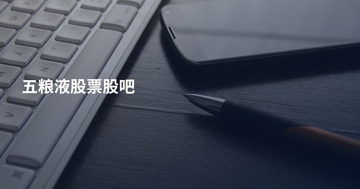 五粮液股票股吧