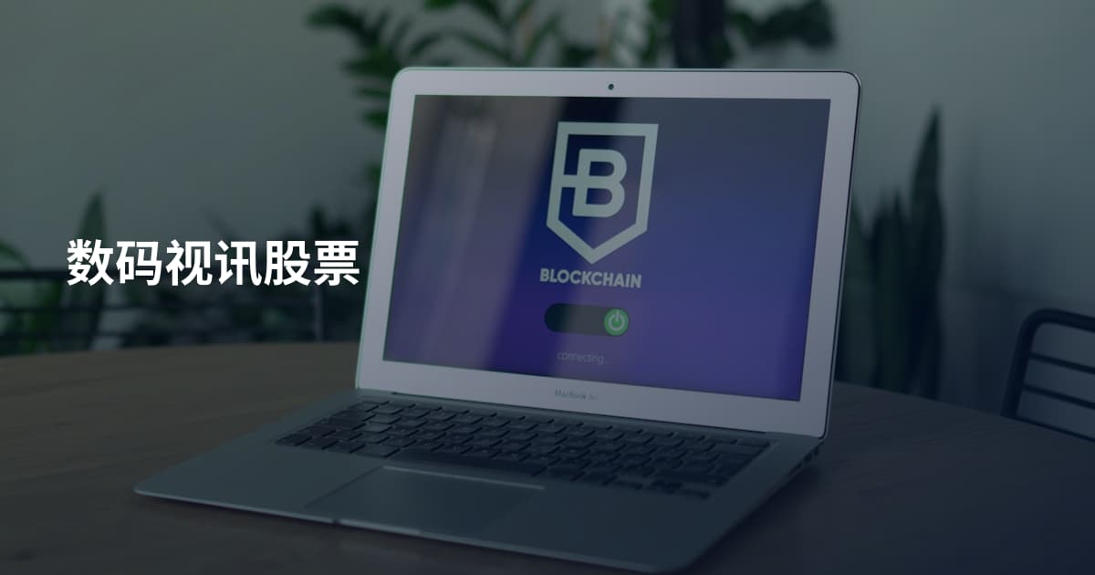数码视讯股票