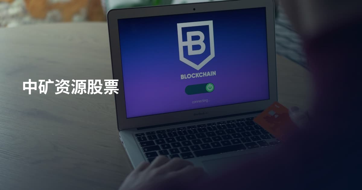 中矿资源股票