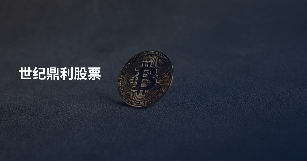 世纪鼎利股票
