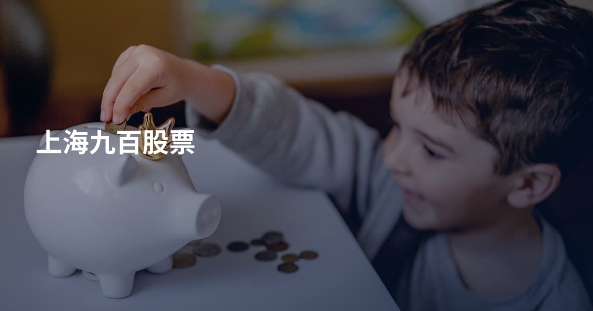上海九百股票