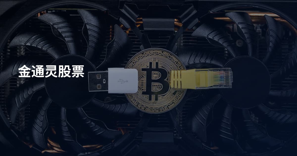 金通灵股票