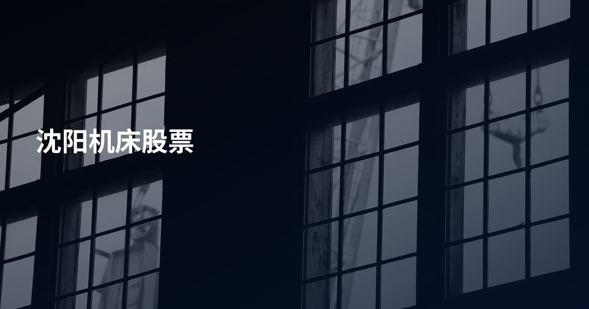 沈阳机床股票