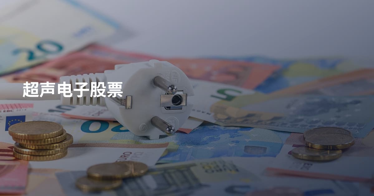 超声电子股票