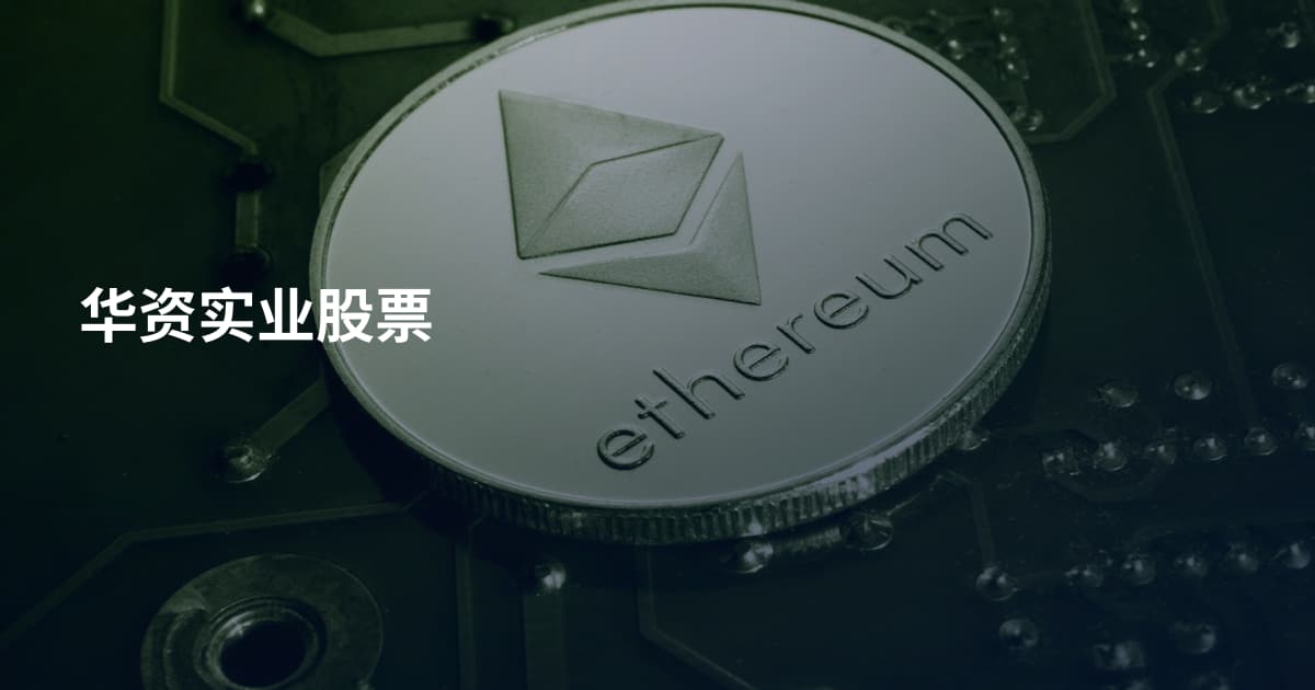 华资实业股票