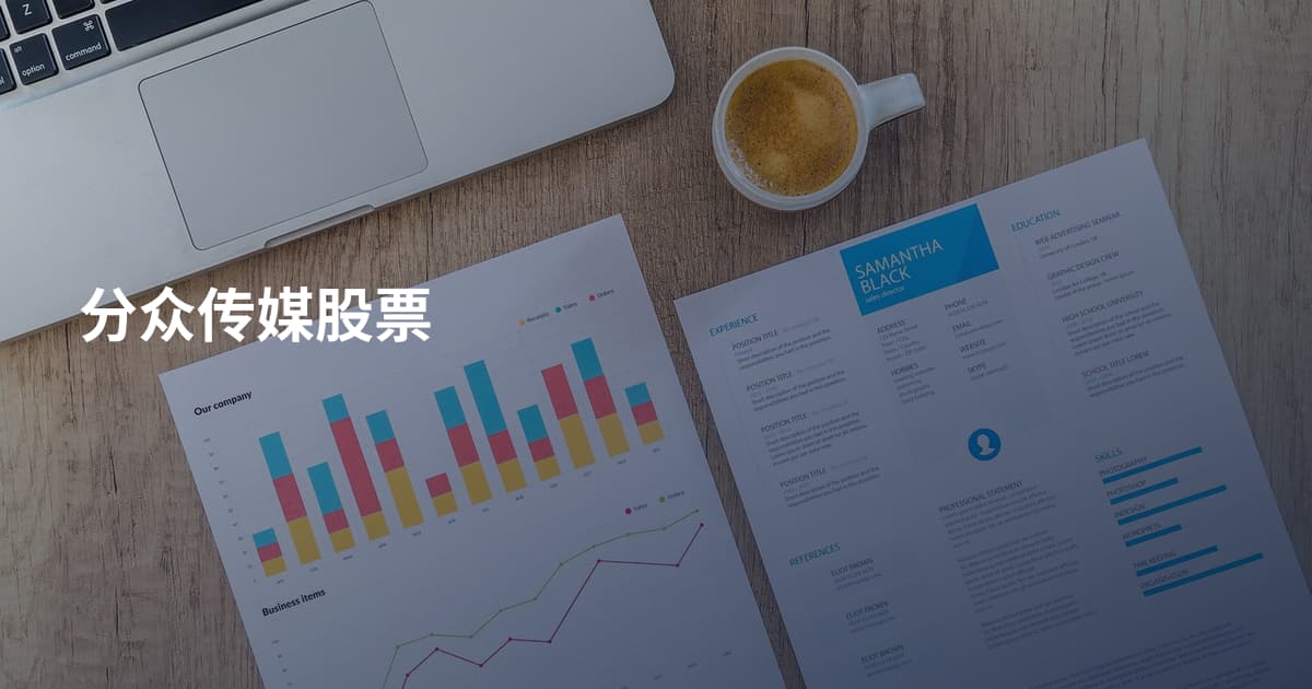 分众传媒股票