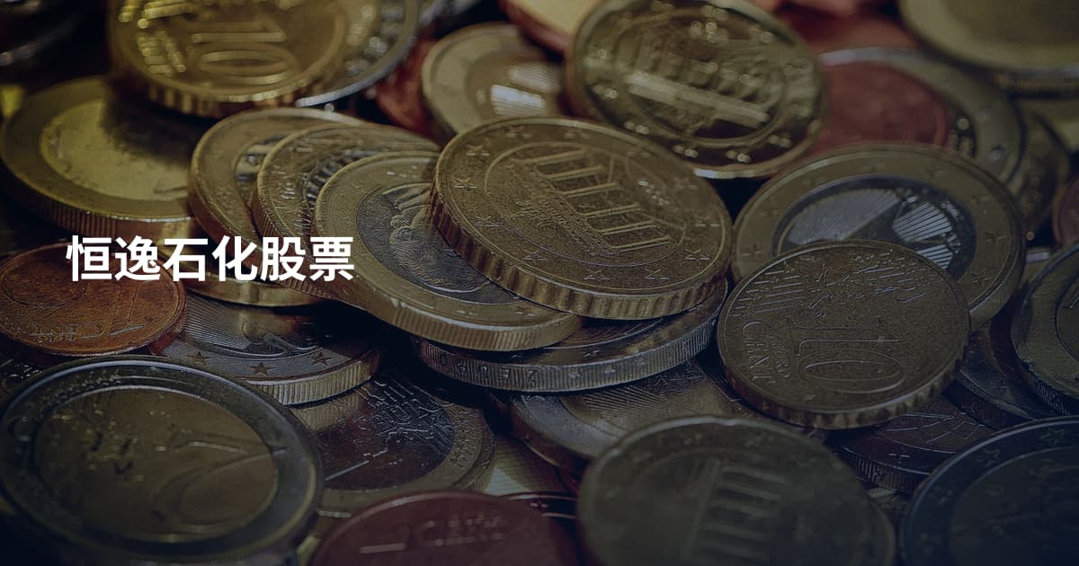 恒逸石化股票