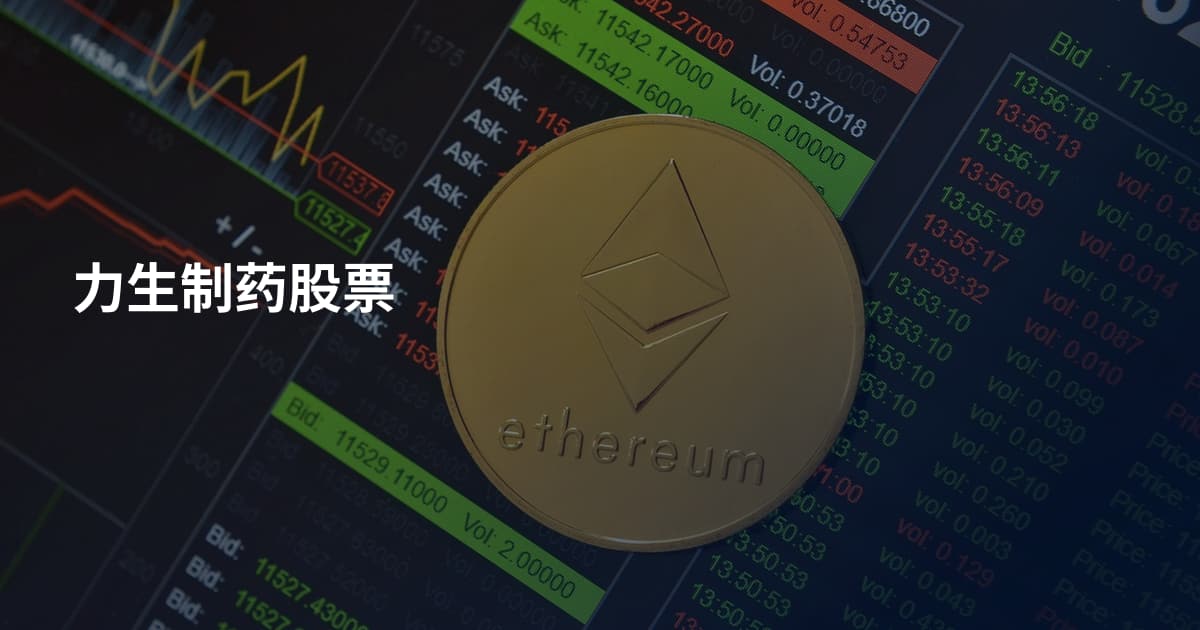 力生制药股票