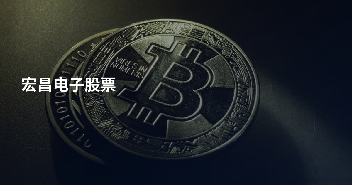 宏昌电子股票