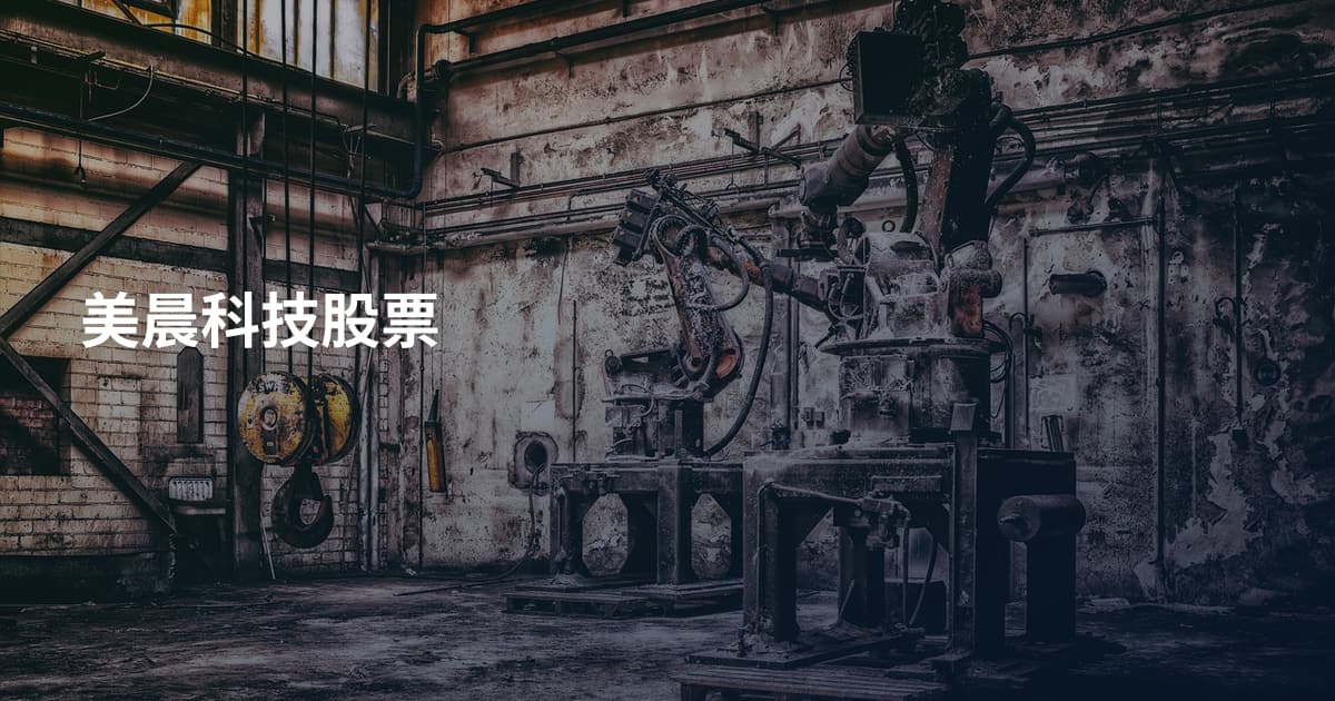 美晨科技股票