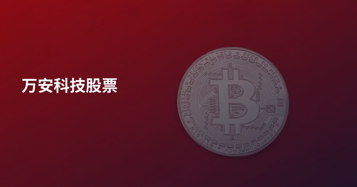 万安科技股票