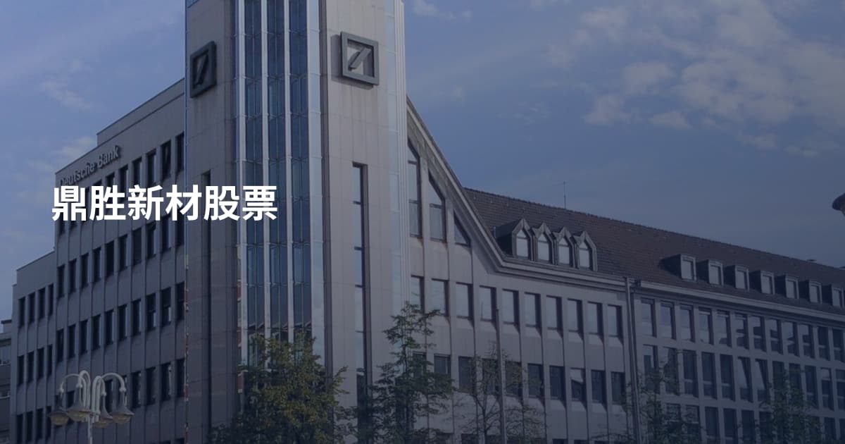 鼎胜新材股票