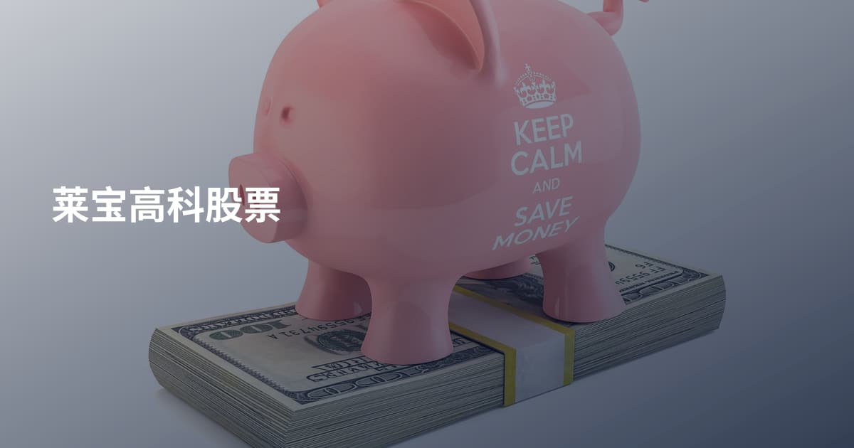 莱宝高科股票