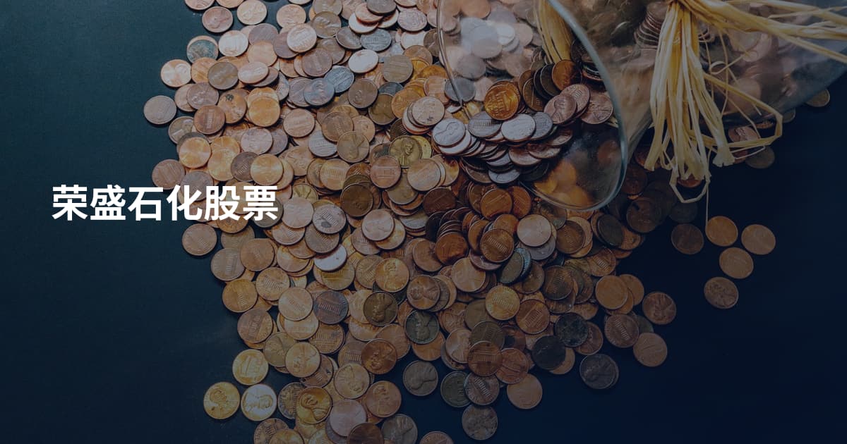 荣盛石化股票