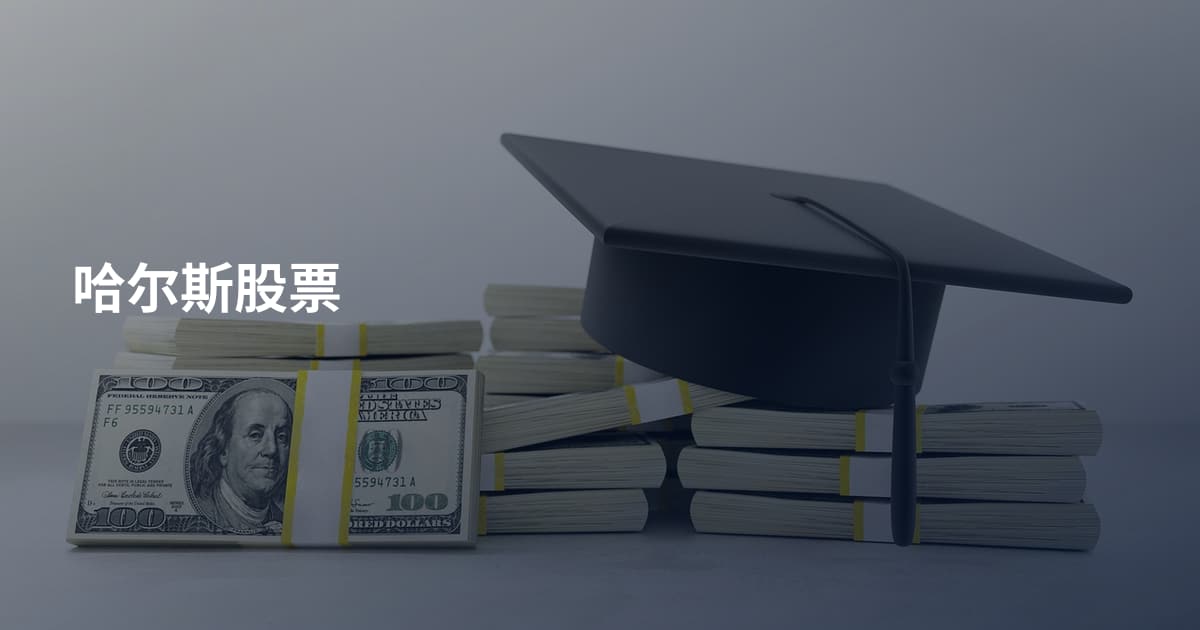 哈尔斯股票