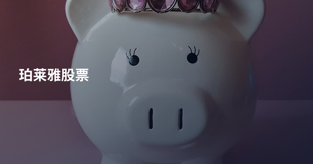 珀莱雅股票