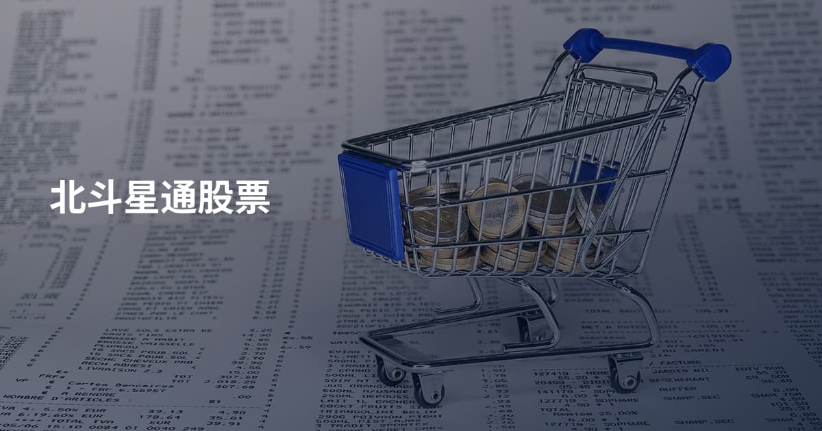 北斗星通股票