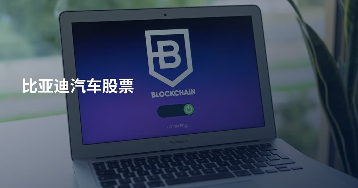 比亚迪汽车股票