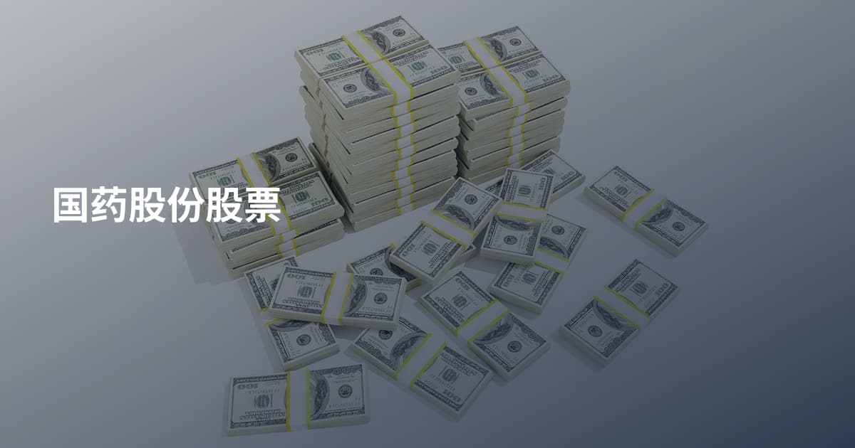 国药股份股票