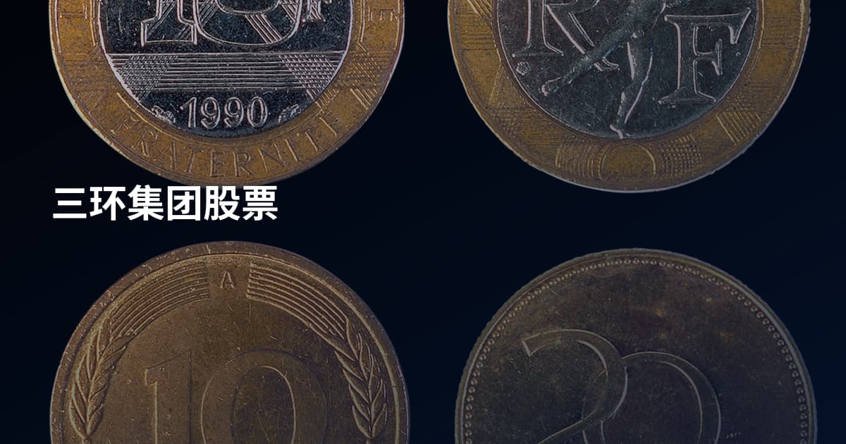 三环集团股票