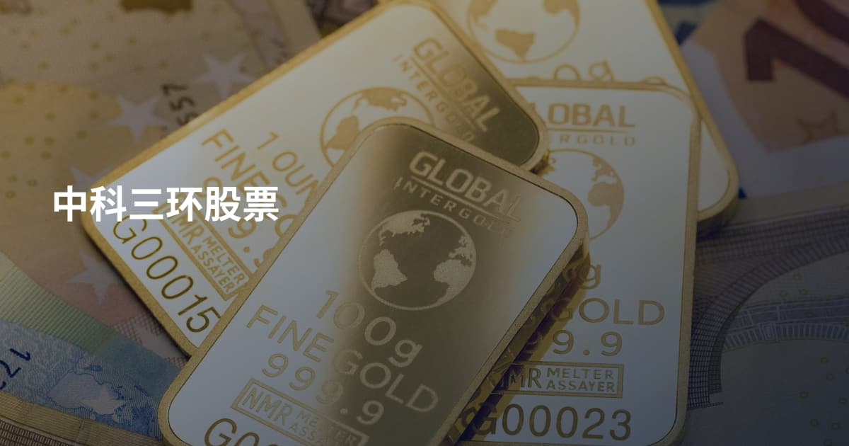 中科三环股票