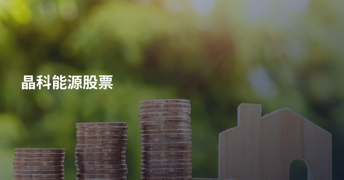 晶科能源股票