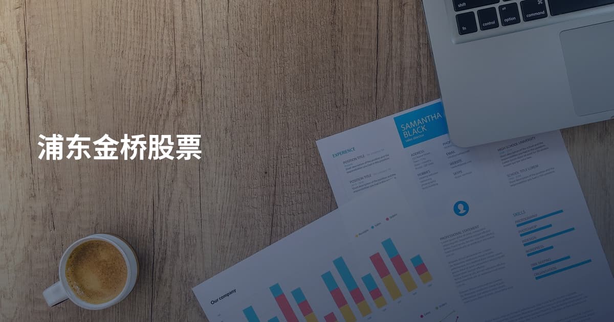 浦东金桥股票