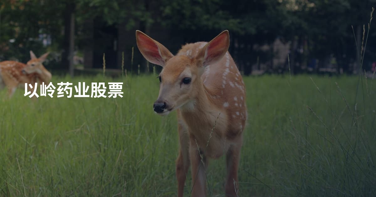 以岭药业股票