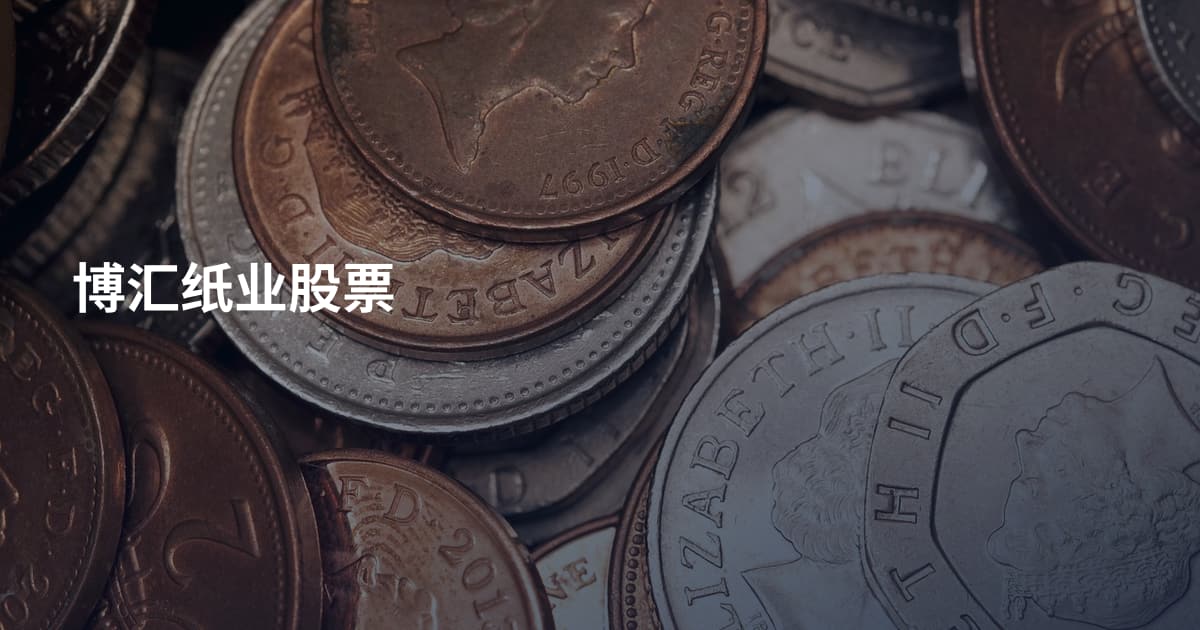 博汇纸业股票