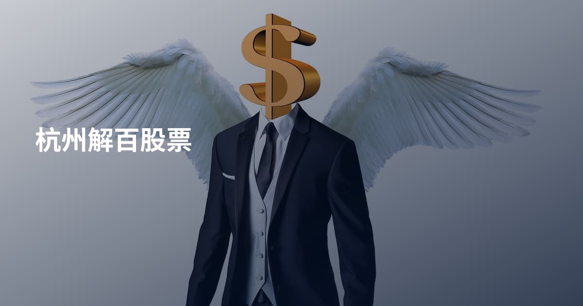 杭州解百股票