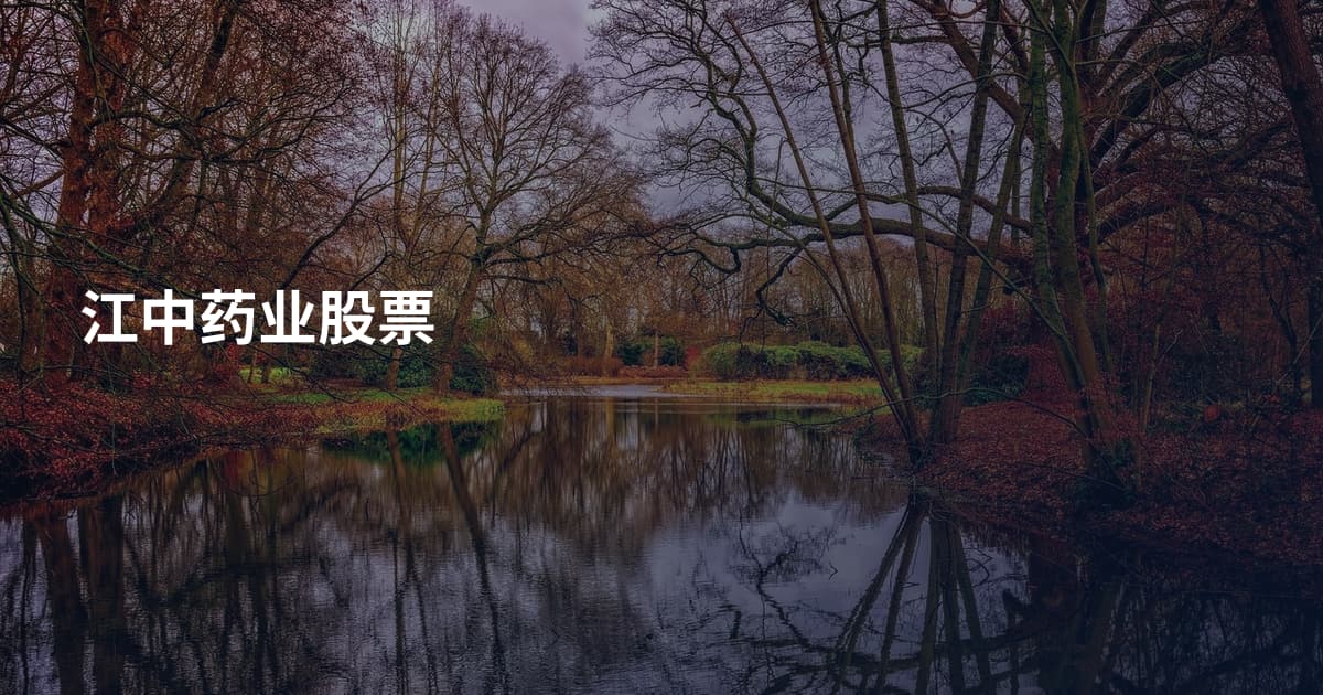 江中药业股票