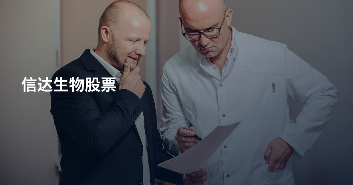 信达生物股票