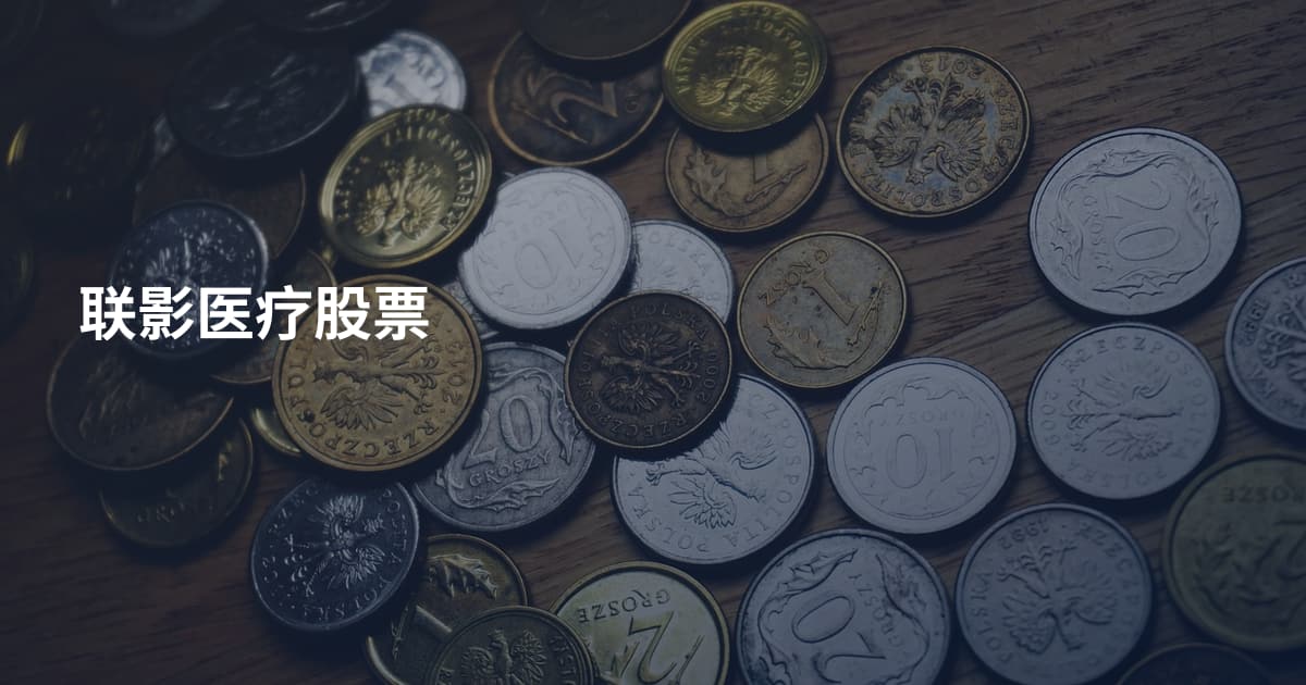 联影医疗股票