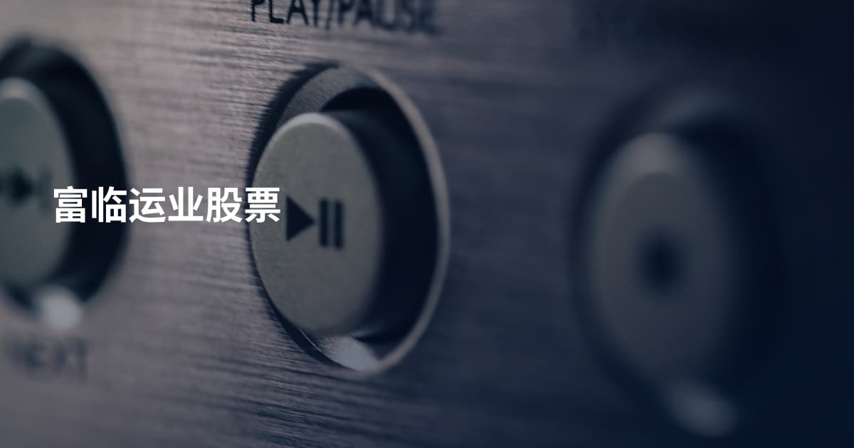 富临运业股票