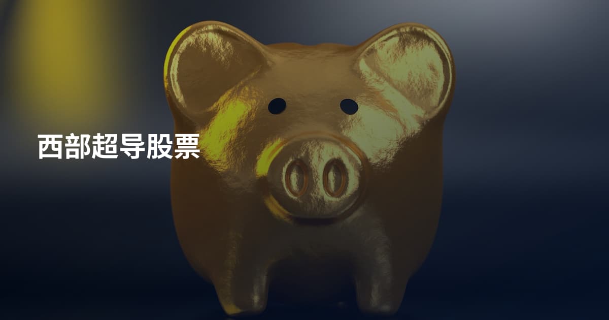 西部超导股票