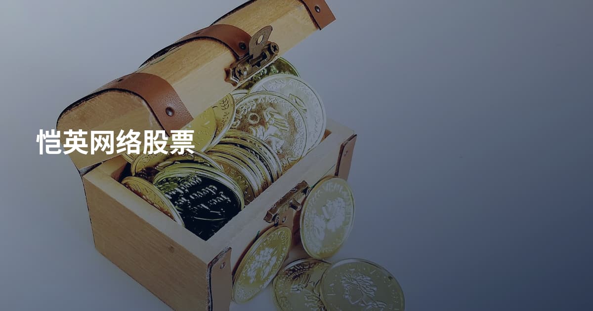 恺英网络股票