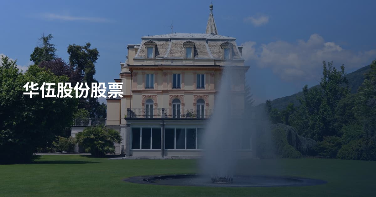 华伍股份股票