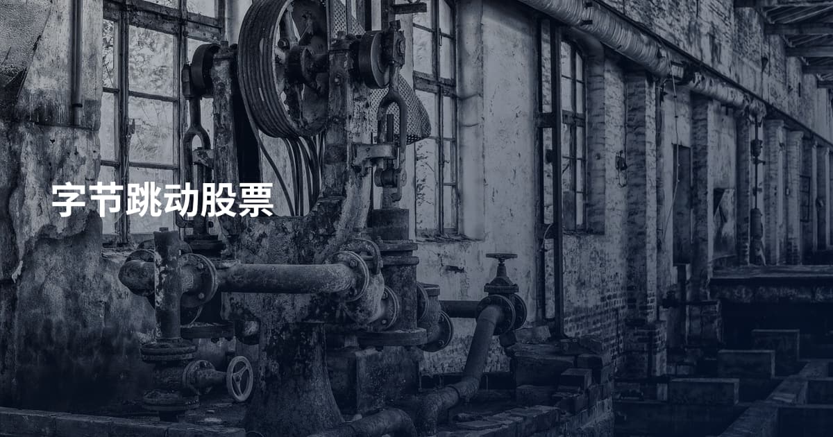 字节跳动股票