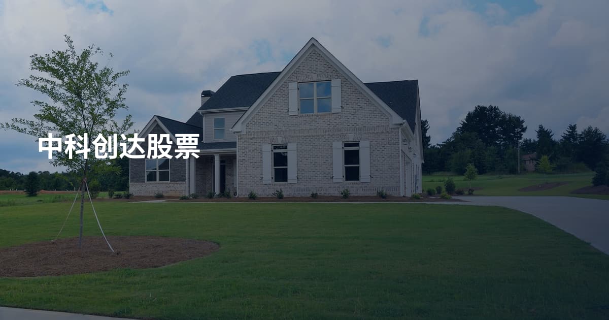 中科创达股票