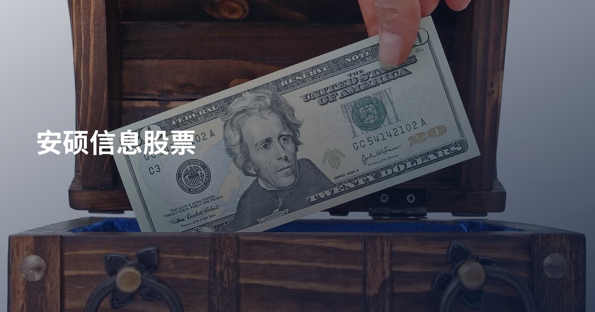 安硕信息股票