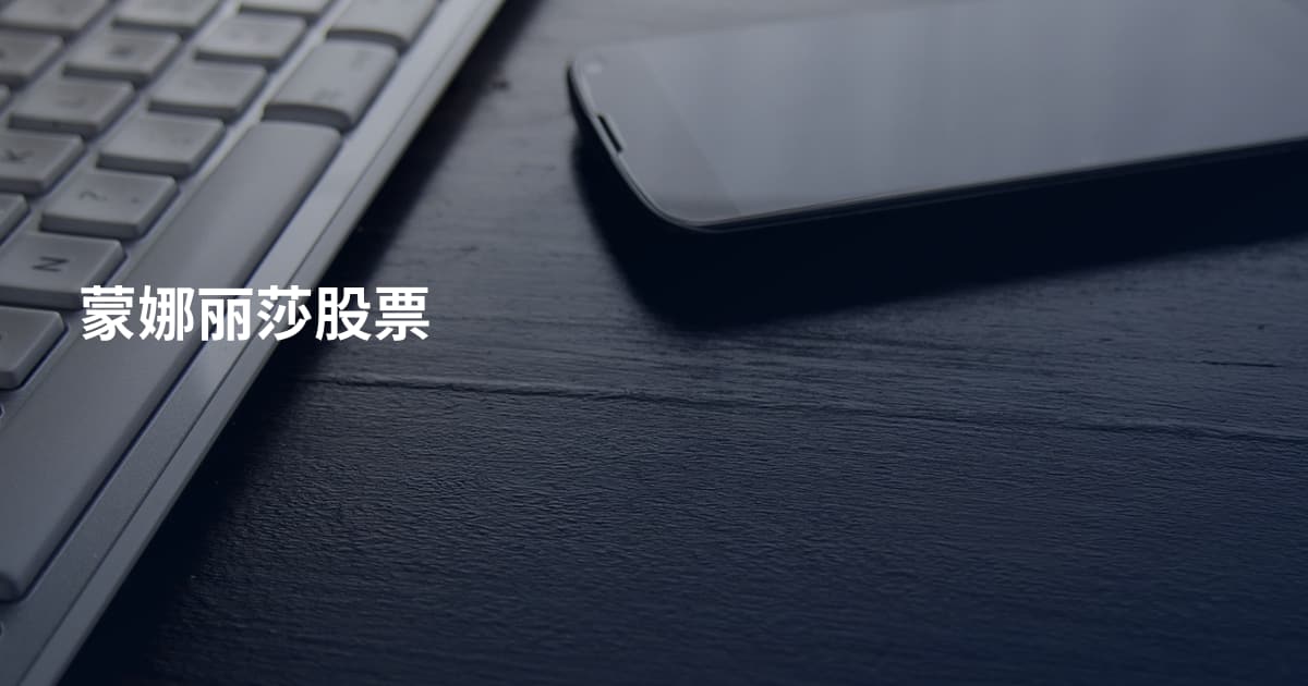 蒙娜丽莎股票
