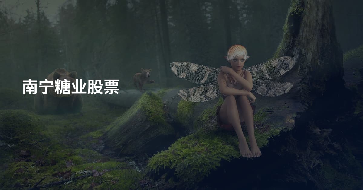 南宁糖业股票