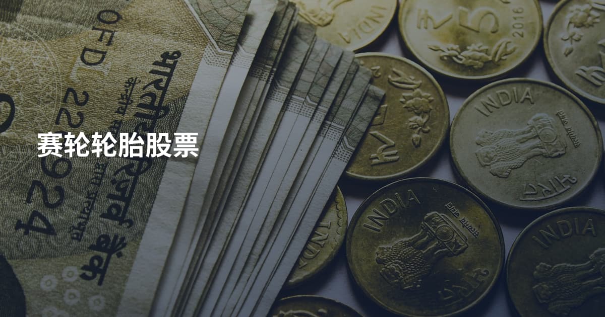 赛轮轮胎股票