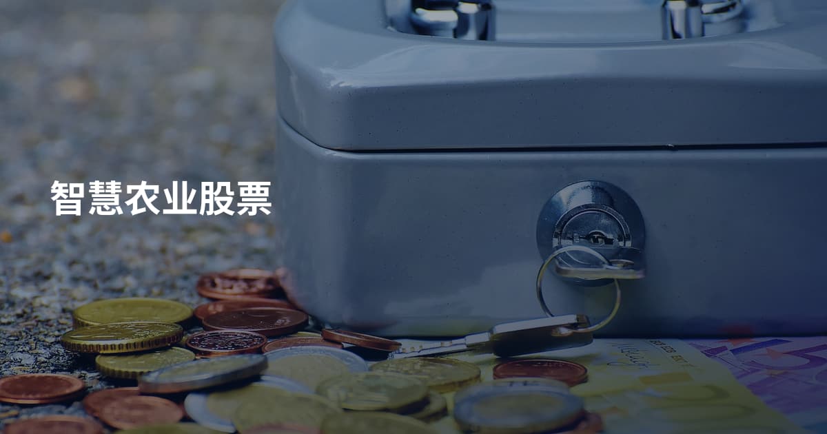 智慧农业股票