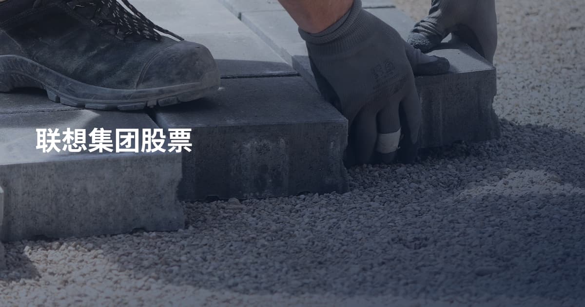 联想集团股票