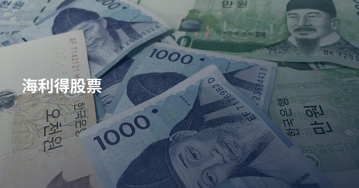 海利得股票